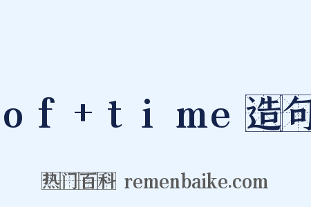 of+time造句是什么意思的图片